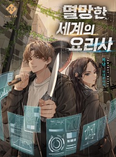 멸망한 세계의 요리사