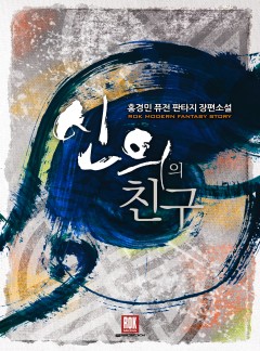 신의의 친구