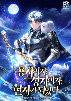용사이자, 성자이자, 현자가 되었다