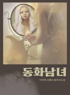 동화남녀