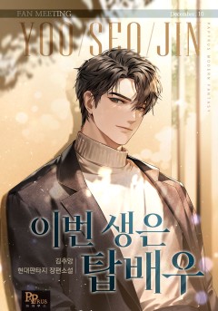 이번 생은 탑배우