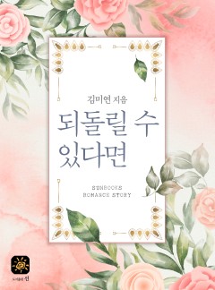 되돌릴 수 있다면