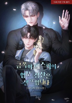 금쪽이 에스퍼의 업보 청산은 셀프입니다 [19세 완전판]