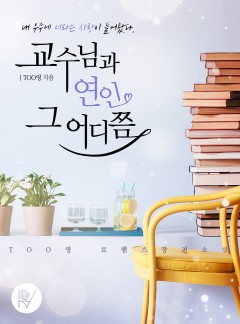 교수님과 연인 그 어디쯤