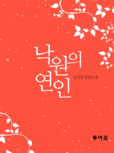 낙원의 연인