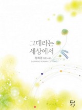 그대라는 세상에서