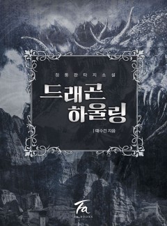 드래곤 하울링