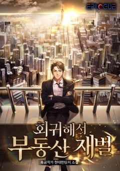 회귀해서 부동산 재벌