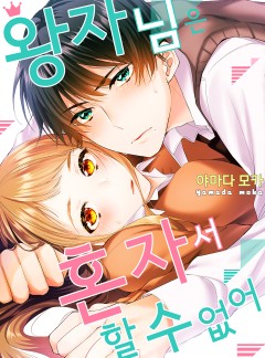 왕자님은 혼자서 할 수 없어