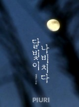 달빛이 나비치다