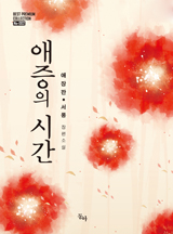 애증의 시간