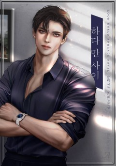 하다 만 사이