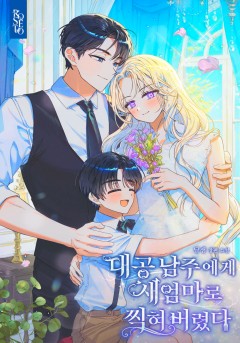 대공 남주에게 새엄마로 찍혀 버렸다