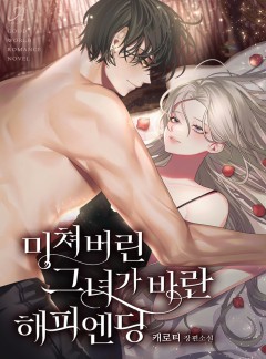 미쳐버린 그녀가 바란 해피엔딩