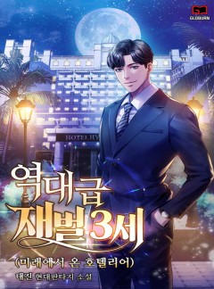 역대급 재벌3세