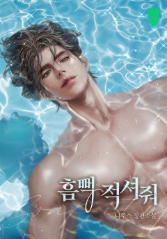 흠뻑 적셔줘