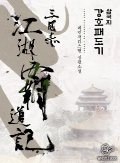 삼국지 강호패도기