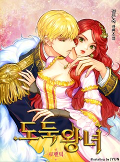 도둑 왕녀