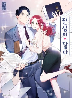 진심이 닿다