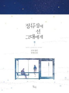 정류장에 선 그대에게