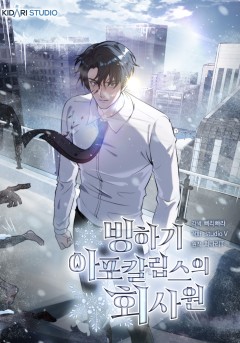 빙하기 아포칼립스의 회사원