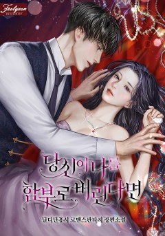 당신이 나를 함부로 버린다면