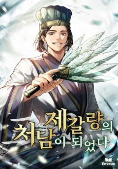 삼국지 : 제갈량의 처남이 되었다