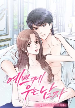 예쁘게 우는 남자