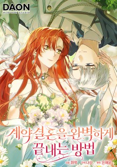 계약 결혼을 완벽하게 끝내는 방법
