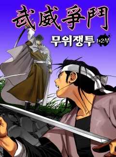 무위쟁투