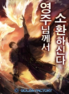 영주님께서 소환하신다!