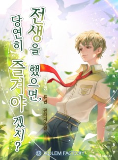 전생을 했으면, 당연히 즐겨야겠지?
