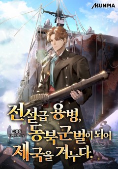 전설급 용병, 동북군벌이 되어 제국을 겨누다.