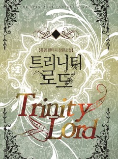 트리니티 로드