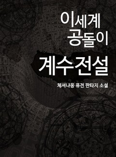 이세계 공돌이 계수 전설