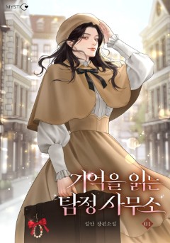 기억을 읽는 탐정사무소