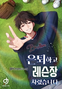 은퇴하고 레슨장 차렸습니다