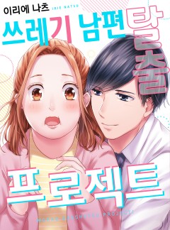 쓰레기 남편 탈출 프로젝트