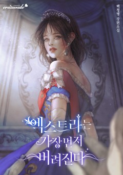엑스트라는 가장 먼저 버려진다