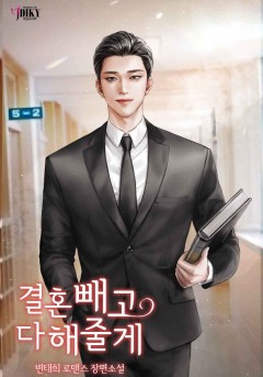 결혼 빼고 다 해줄게
