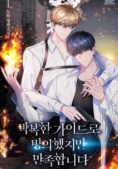 박복한 가이드로 빙의했지만 만족합니다