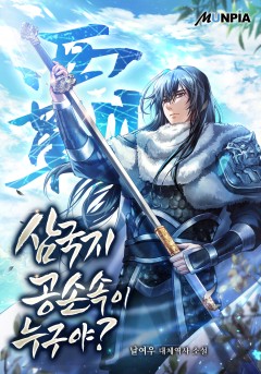 삼국지 : 공손속이 누구야?