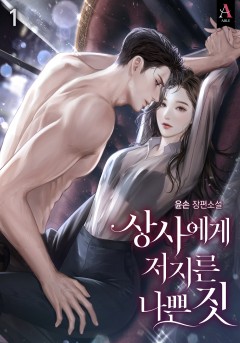 상사에게 저지른 나쁜 짓