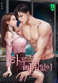 하루도 빠짐없이