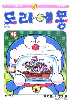 도라에몽 개정 완전판 [단행본]