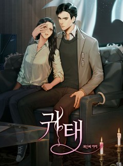 귀태