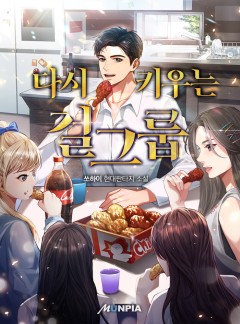 다시 키우는 걸그룹 [완결]