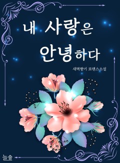 내 사랑은 안녕하다