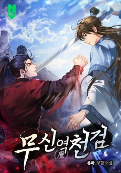 무신역천검