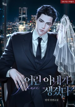어린 아내가 생겼다 [19세 완전판]